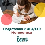 Подготовка к ОГЭ/ЕГЭ